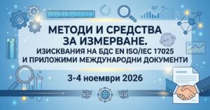 <span style="color: #0000FF;">3-4 ноември 2026</span><br />МЕТОДИ И СРЕДСТВА ЗА ИЗМЕРВАНЕ. ИЗИСКВАНИЯ НА БДС EN ISO/IEC 17025 И ПРИЛОЖИМИ МЕЖДУНАРОДНИ ДОКУМЕНТИ